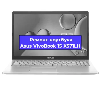 Ремонт ноутбука Asus VivoBook 15 X571LH в Челябинске